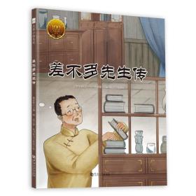 童立方·大家小绘系列：差不多先生传