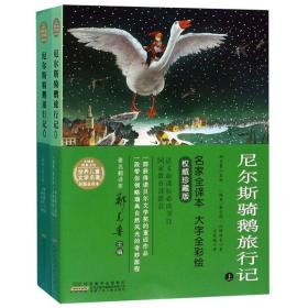 （四色）小树苗经典文库·世界儿童文学名著——尼尔斯骑鹅旅行记（全二册）9787570703142