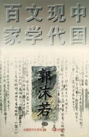 郭沫若代表作（上下） 中国现代文学百家