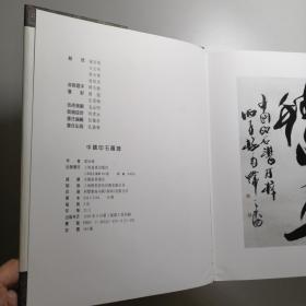 中国印石图谱 大16开 精装本+函套 童辰翊 编著 上海远东出版社 1996年1版1印 私藏 全新品相 1910