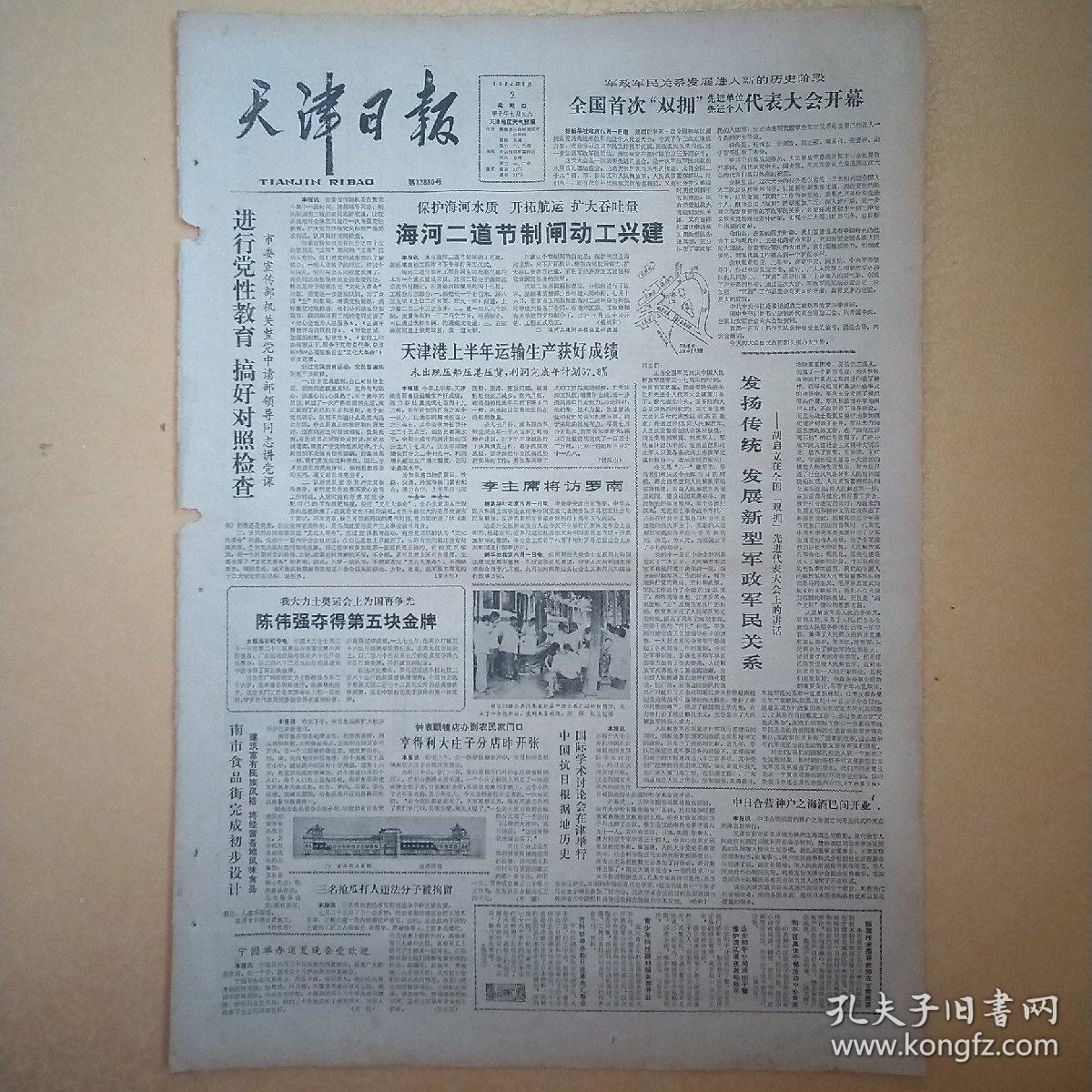 天津日报1984年8月2日(4开四版)海河二道节制闸动工兴建；
三更灯火五更鸡。