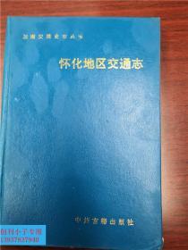 怀化地区交通志（湖南交通史志丛书）  一版一印，仅2000册  志书类  有现货