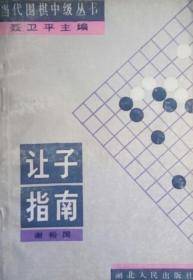 SF14 围棋类：让子指南（89年1版1印）