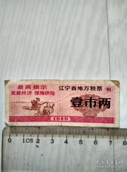 1969年 辽宁省地方粮票 壹市两
