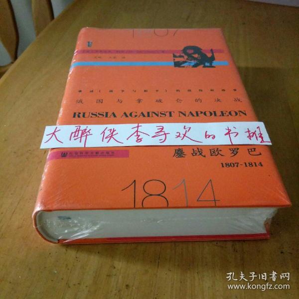 俄国与拿破仑的决战：鏖战欧罗巴，1807~1814