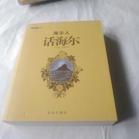 海尔人话海尔1984年-2004年）