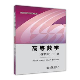 高等数学（第四版）（下册） 同济大学 天津大学 浙江大学 重庆大学 高等教育出版社 9787040383232