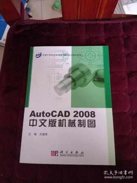 AutoCAD2008中文版机械制图