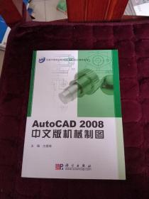 AutoCAD2008中文版机械制图