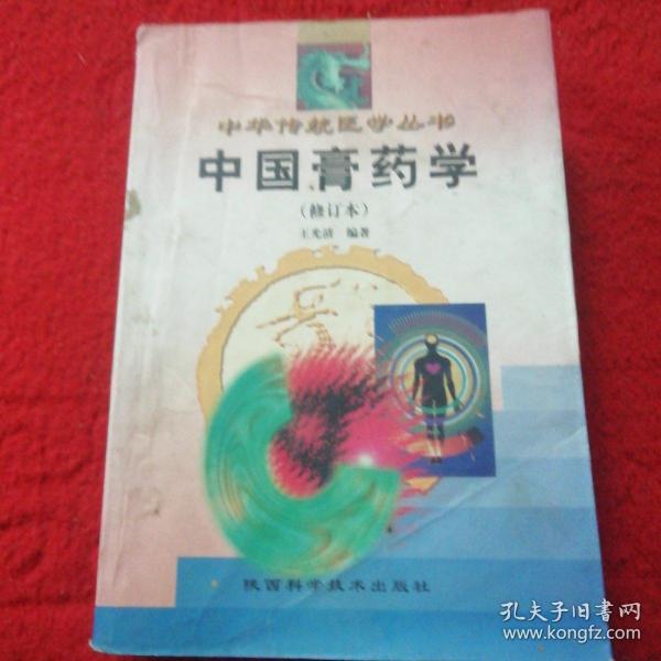 中国膏药学（修订本）