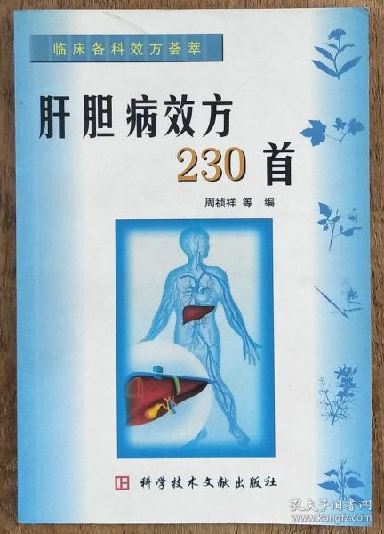 肝胆病效方230首