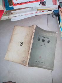 高等学校教学用书：车辆学 中 下册   +  高等学校教学用书  电力铁道机车车辆 第一卷 下册  米季利著  人民铁道    1958年    3本合售