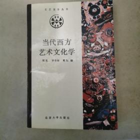 当代西方艺术文化学