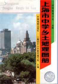 上海市乡土地理图册