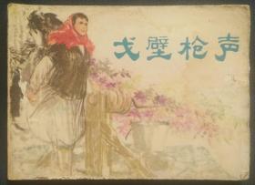 戈壁枪声