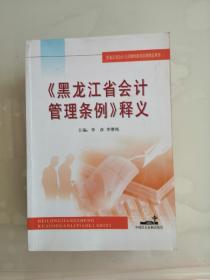 《黑龍江省會計管理條例》釋義