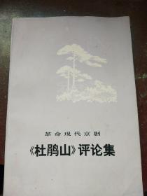 《杜鹃山》评论集