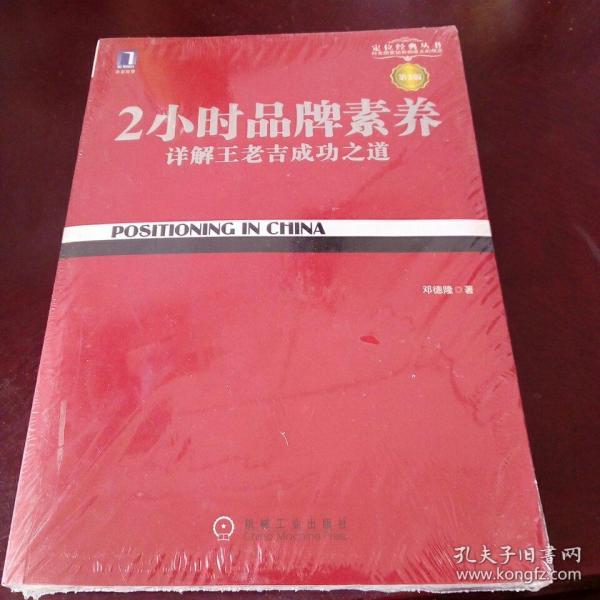 2小时品牌素养：详解王老吉成功之道