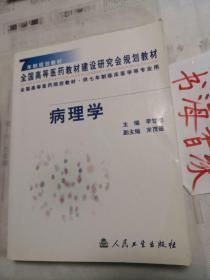 病理学  七年制规划教材 孔网珍稀本