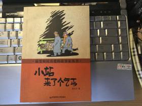 小站来了个乞丐  •最受农民喜爱的故事家丛书• 作者范大宇签赠