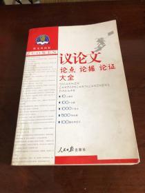 作文风向标：高考作文必备素材大全2011.