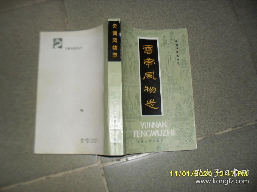 云南风物志（85品大32开1986年1版1印5000册542页39万字中国风物志丛书29）46945