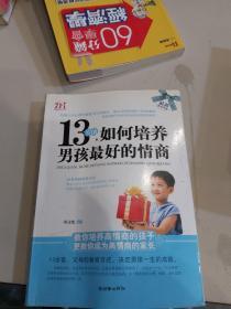 13岁前，如何培养男孩最好的情商