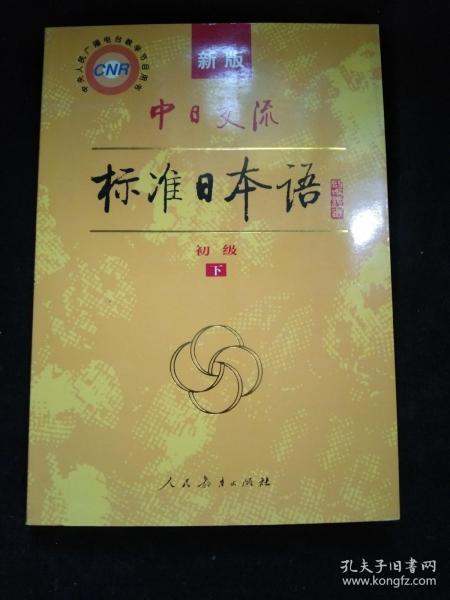 中日交流标准日本语（新版初级上下册）