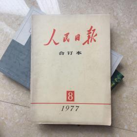 人民日报合订本  1977年8月