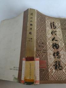 清代人物传稿（ 上编 第六卷）