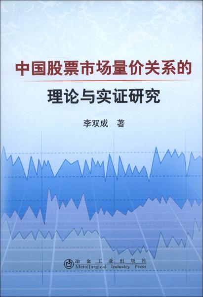 中国股票市场量价关系的理论与实证研究
