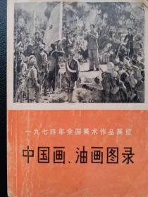 《中国画、油画图录》（1974年全国美术作品展览，**版）一版一印