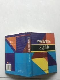 特殊教育学名词辞典