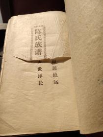 陈氏族谱14卷全（第六次续修）－八五品－880元