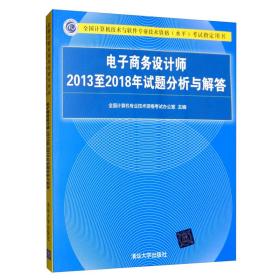 电子商务设计师2013至2018年试题分析与解答/全国计算机技术与软件专业技术资格（水平）考试指定用书