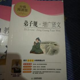 弟子规增广贤文（分级阅读无障碍导读版，教育部新课程标准推荐书目，著名）