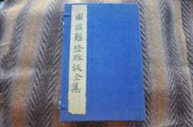 木刻版   线装书   掃葉山房  《图注王叔和脉诀辨真》（全四卷二册）《图注八十一难经辨真》（卷三卷四  靳人濒湖李时珍撰辑）、《奇经八脉考》     掃葉山房藏板