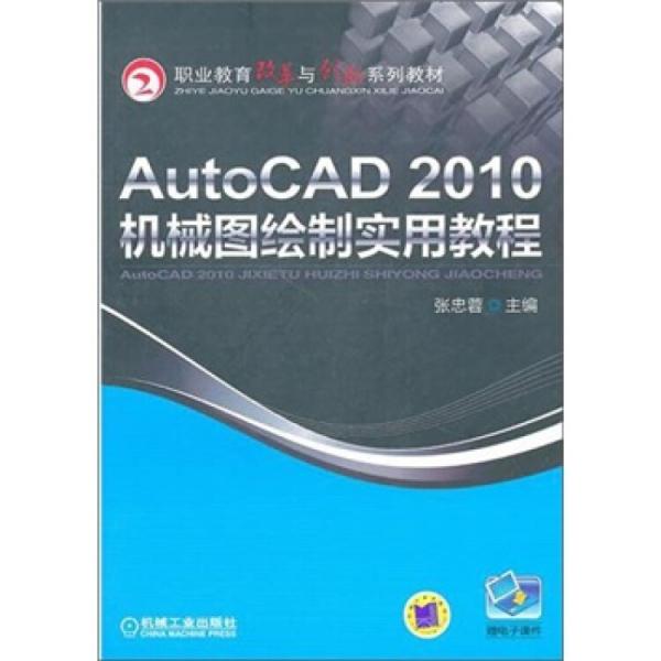 AutoCAD2010机械图绘制实用教程