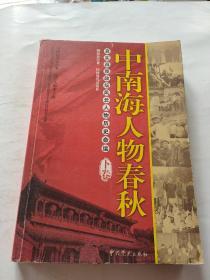 中南海人物春秋（下卷）：真实再现政坛风云人物历史命运