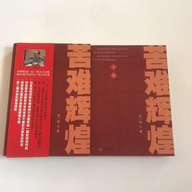 苦难辉煌 上下册全  正版现货，品相好