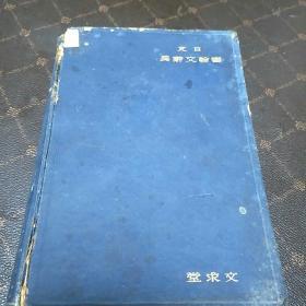 日支书翰文辞典附录(东京文求堂出版，1935年出版。H架2排)