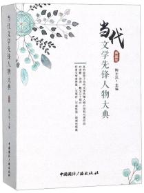 当代文学先锋人物大典（典藏版）