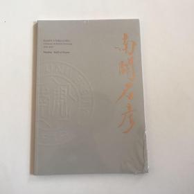 范曾绘---全新未拆封：南开名彦——纪念南开大学建校100周年