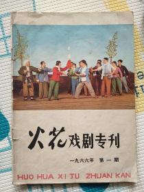 老杂志期刊《火花戏剧专刊》1966.1 1966年第一期