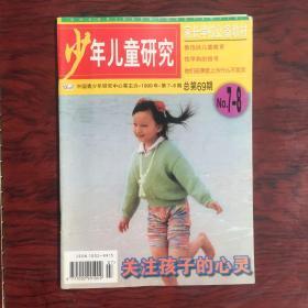 少年儿童研究 1999.7-8