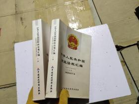 中华人民共和国财政法规汇编 上下册  2009年7月-2009年12月