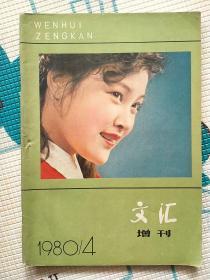 老杂志期刊《文汇增刊》1980.4 1980年第4期