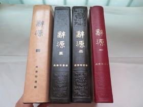 辞源 修订本（1-4册全 ）