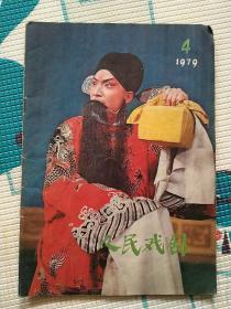 老杂志期刊《人民戏剧》1979.4 1979年第4期