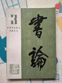 老杂志期刊《书论》第三集